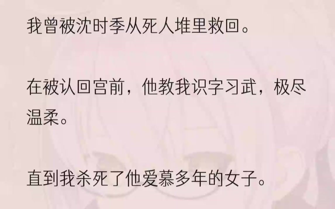 [图]（全完完结版）他用多年设计让我众叛亲离，百般折磨后将我扔回那死人堆。沈时季说，他最后悔的便是当年救了我。于是一朝重生，我自己先麻溜从死人堆里...