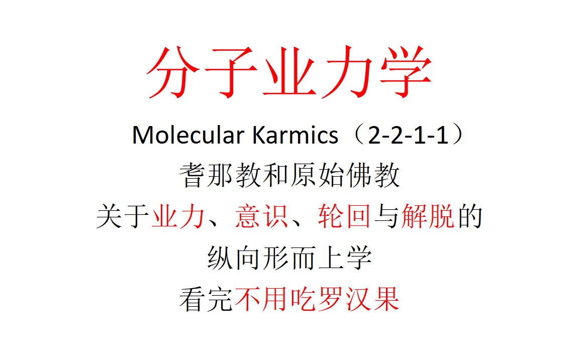 【主义主义】分子业力学(2211)——耆那教和原始佛教关于业力、意识、轮回与解脱的纵向形而上学;看完不用吃罗汉果哔哩哔哩bilibili