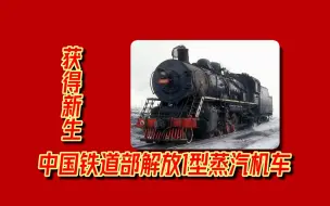 Download Video: 【简介·机车】【中国铁路】获得新生的中国铁道部解放1型蒸汽机车（JF1）