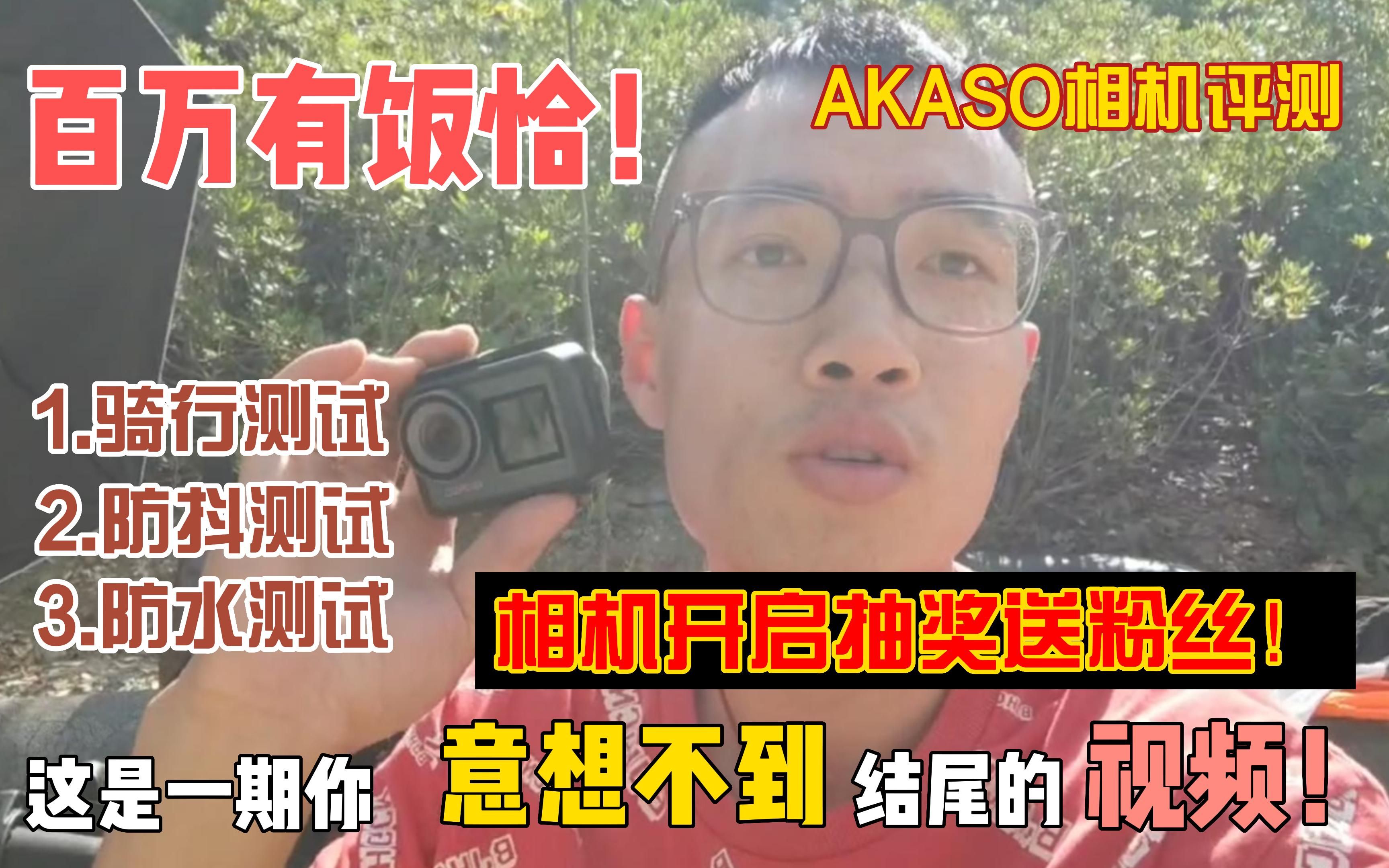 AKASO相机评测,测完抽奖送粉丝!哔哩哔哩bilibili