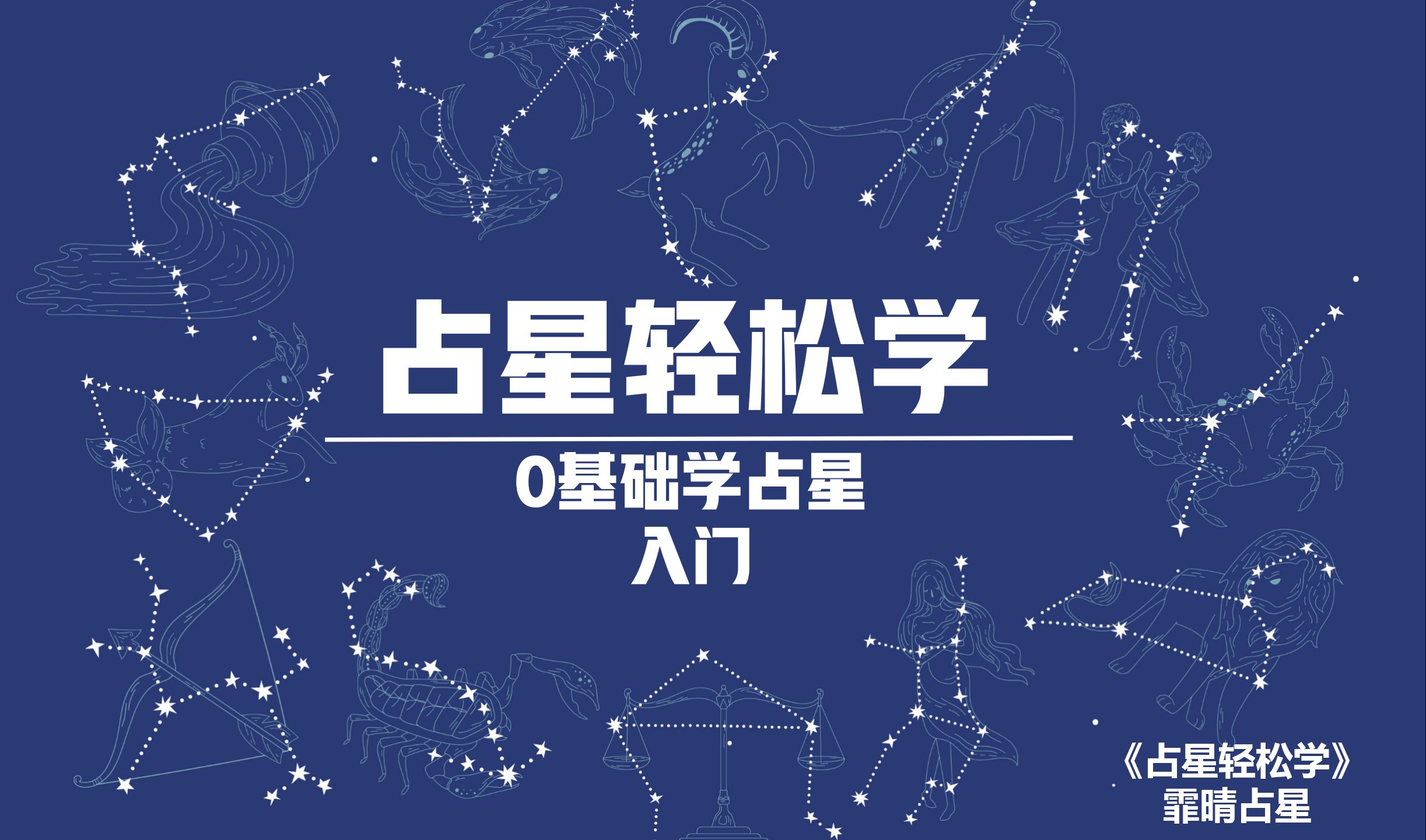 [图]《占星轻松学》第一课：认识星盘