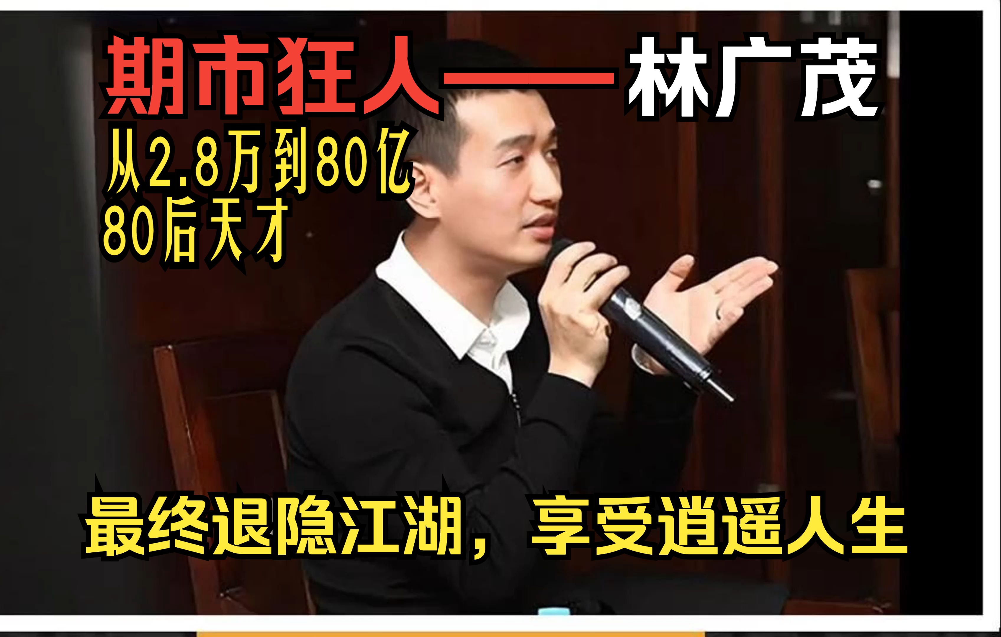 期市狂人——林广茂:从2.8万到80亿的80后天才,最终退隐江湖,享受逍遥人生哔哩哔哩bilibili