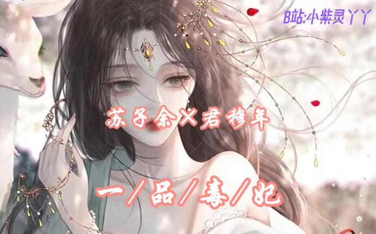 【②】【古风|女强|穿越|权谋|苏子余|君穆年】高智女毒医穿越古代