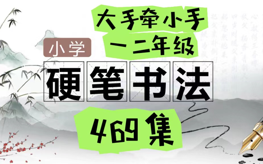 【469集】大手牵小手 硬笔书法课 小学一 二年级 教你零基础写出一手漂亮好字 硬笔字结构讲解哔哩哔哩bilibili