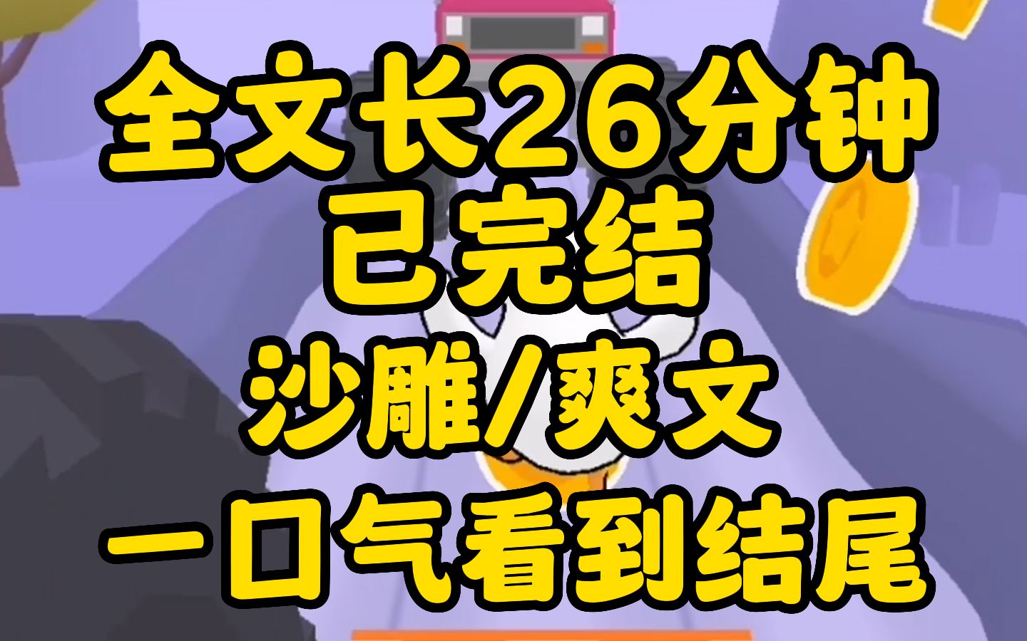 (全文已完结)视频全长26分钟,一次性看到完结!哔哩哔哩bilibili