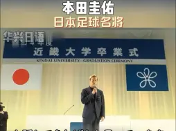 Download Video: 日本足球名将：本田圭佑“人终有一死，不要被当下限制，放手去做想做的事！”