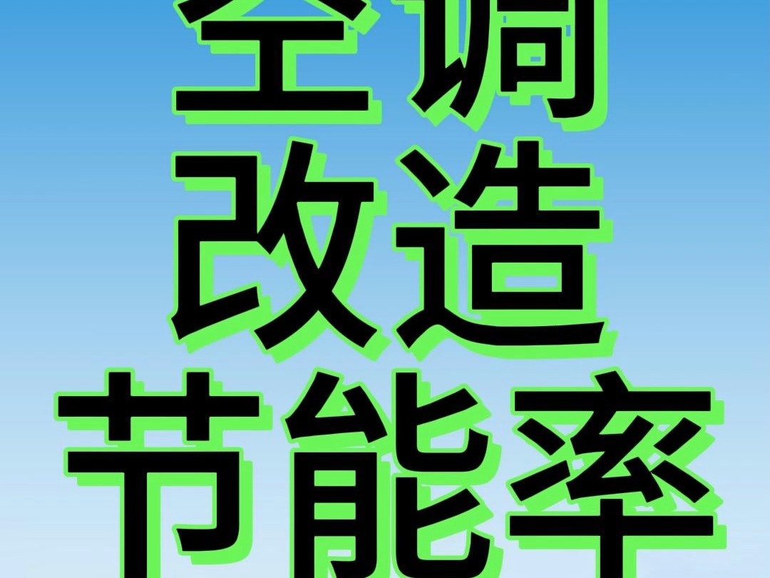 空调节能改造项目成果哔哩哔哩bilibili