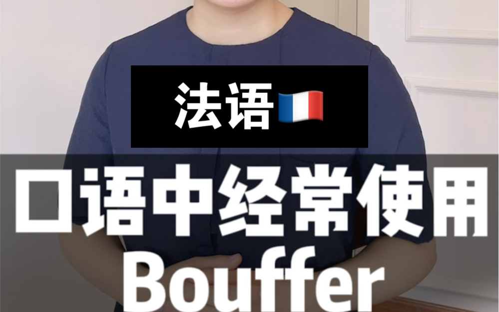 法语口语中经常用的“Bouffer”什么意思?哔哩哔哩bilibili