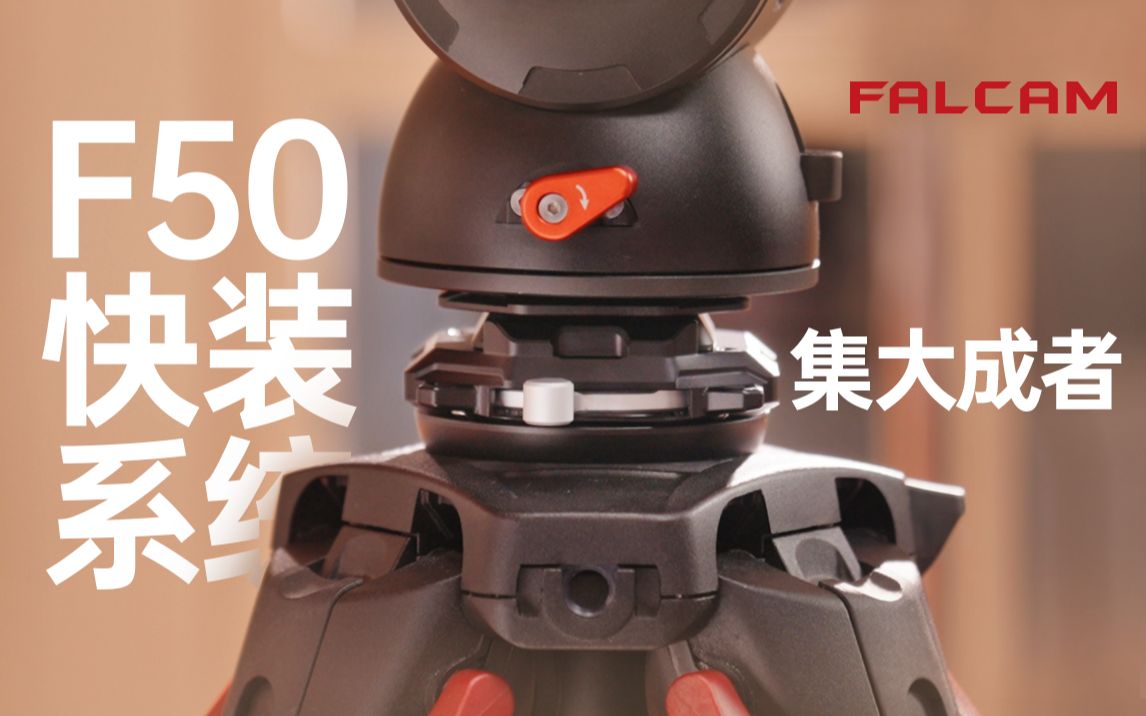 FALCAM小隼发布F50快装系统,集大成者哔哩哔哩bilibili