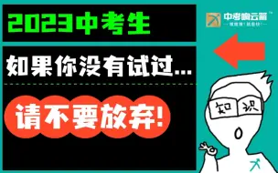 Download Video: 初三，请不要拿“学不进去”“没有天赋”当借口！