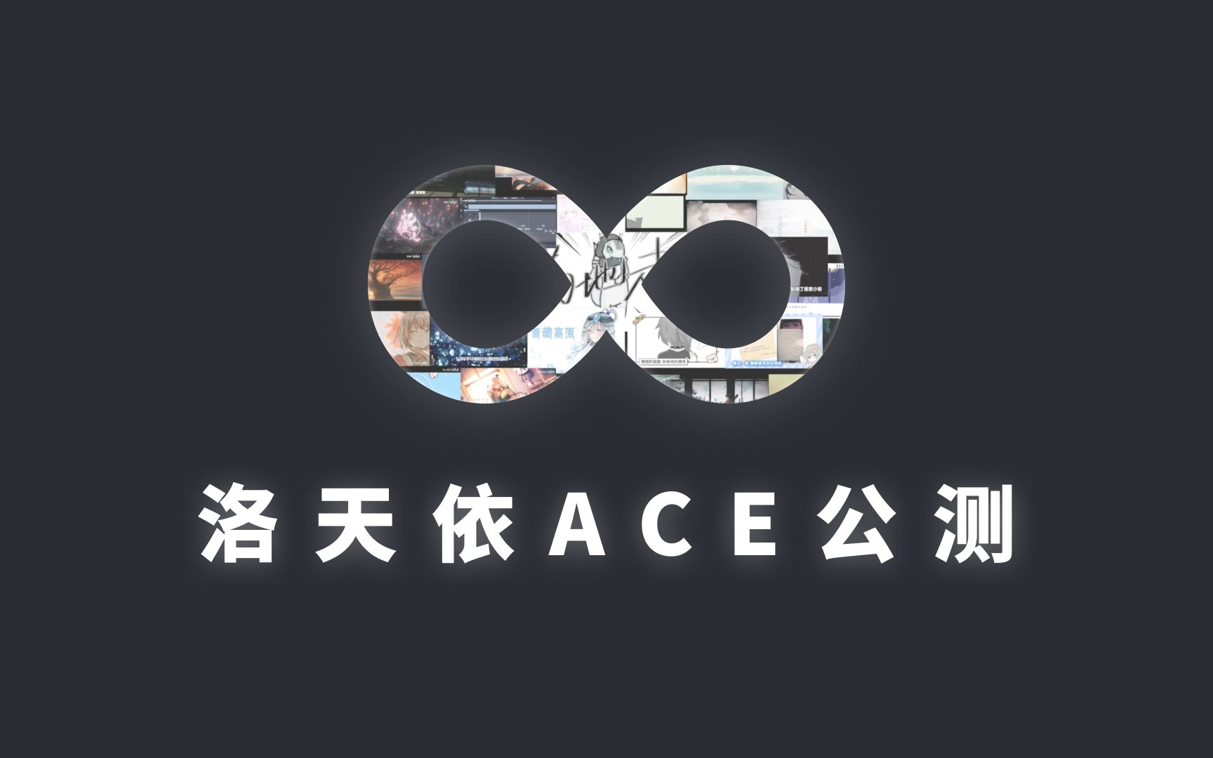 [图]【ACE Studio】洛天依AI公测预告