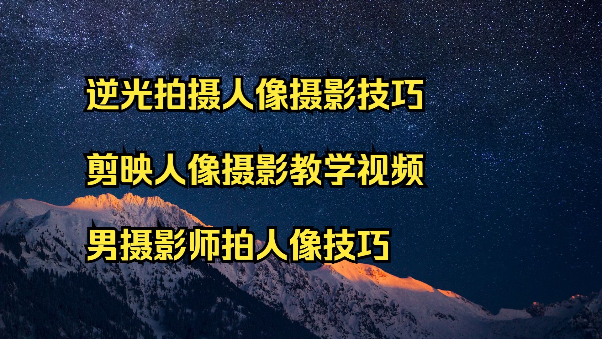 关于摄影如何拍摄人物视频教程的信息