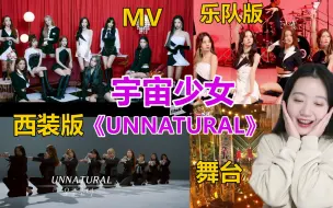 Download Video: 【宇宙少女】新歌一次看过瘾！《Unnatural》MV、打歌舞台、乐队版、西装版都超绝！