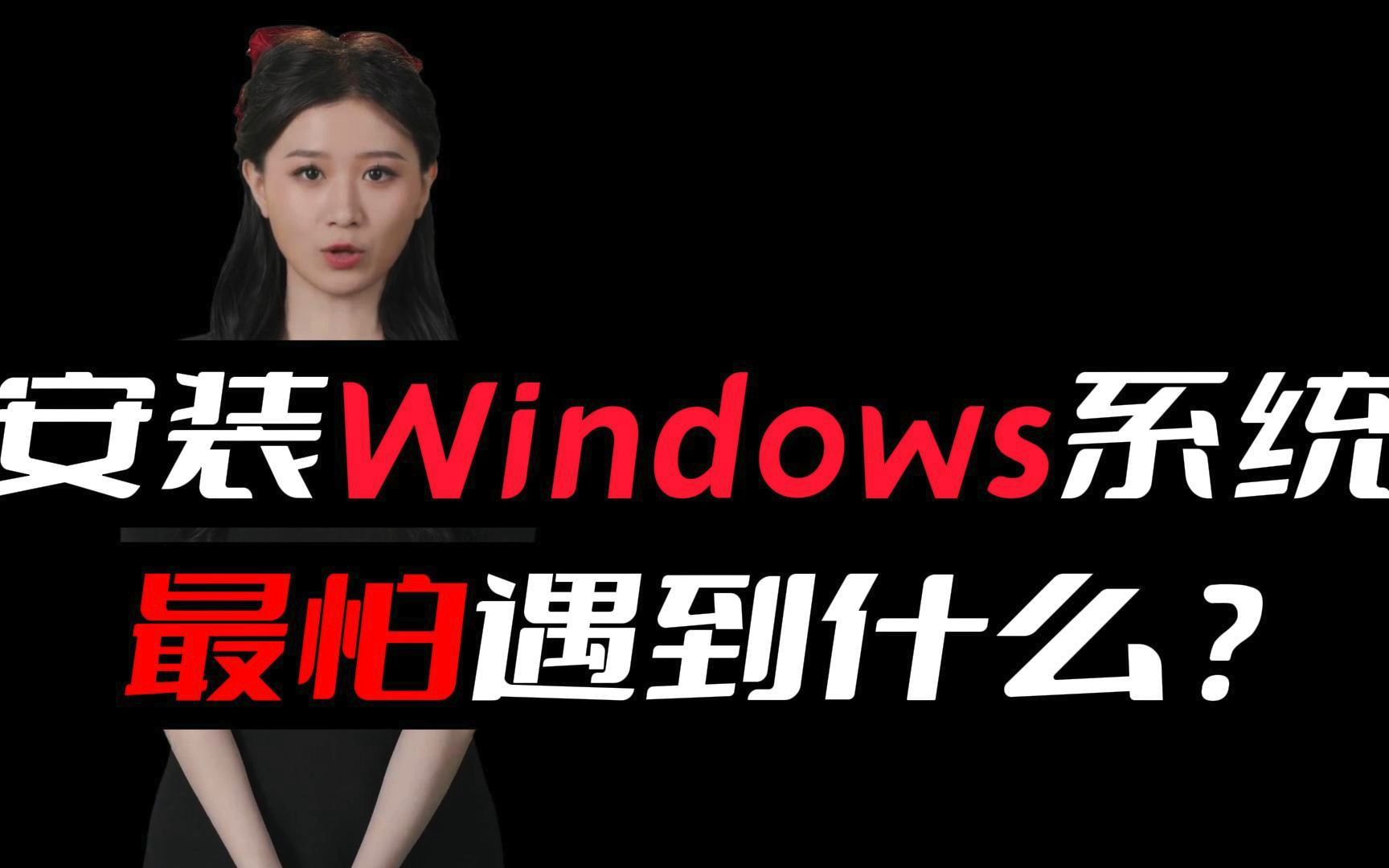 重装系统遇到 Windows无法对计算机进行启动到下一阶段的准备.要安装Windows,请重新启动安装.解决方法以及原因,win安装中途报错哔哩哔哩bilibili