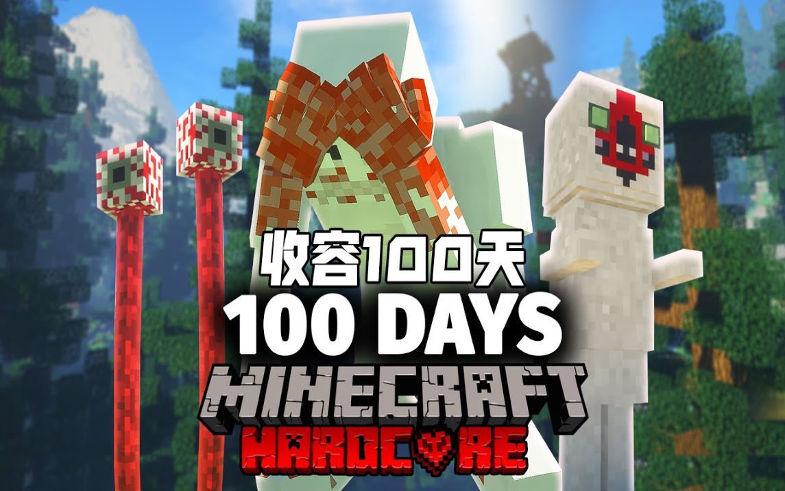 [图]【收容100天 中字 EP.1】Minecraft收容求生硬核生存100天！