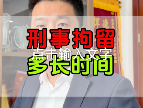 刑事拘留多长时间哔哩哔哩bilibili