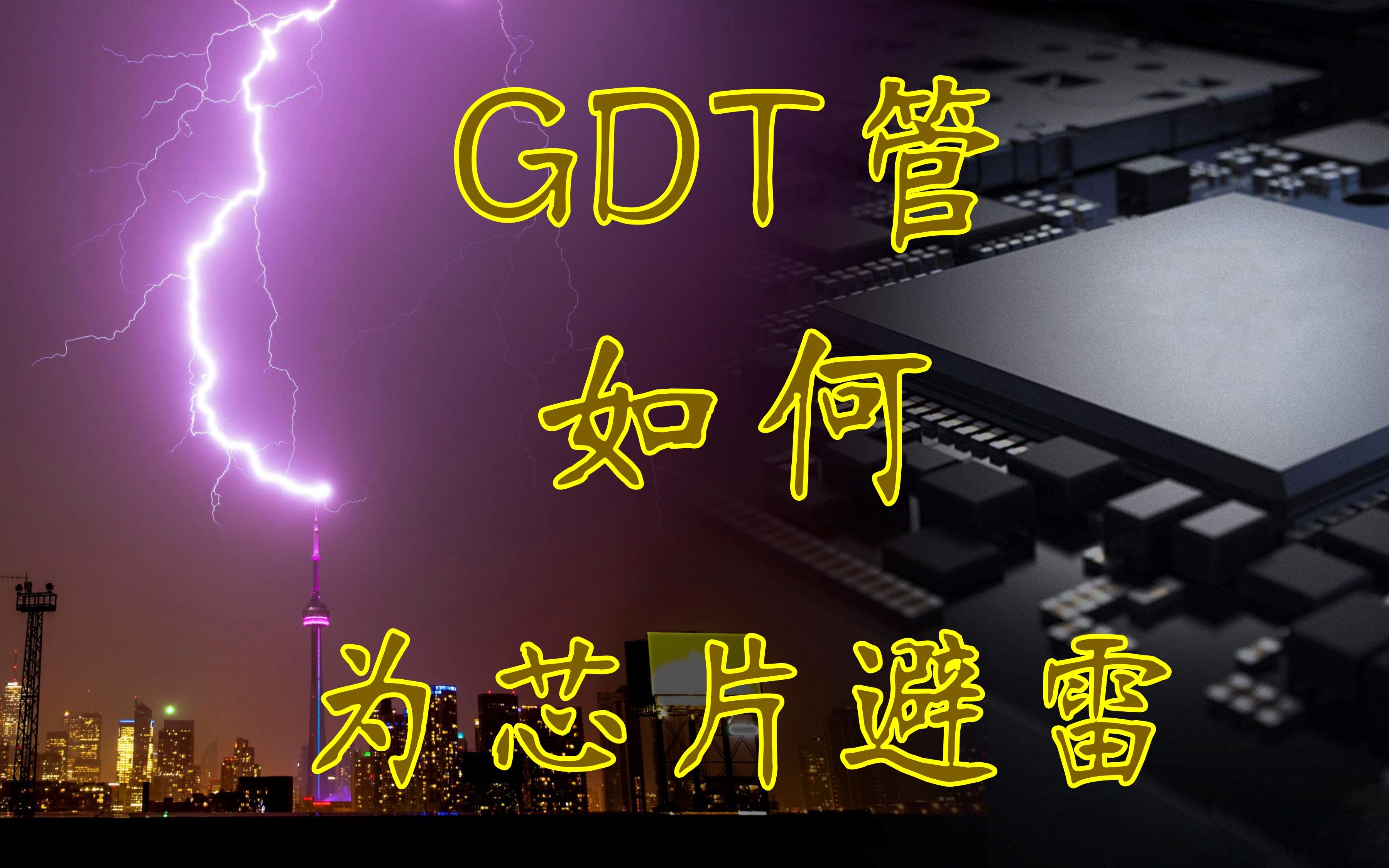 芯片的避雷针,GDT气体放电管,是如何顶住雷电的冲击?哔哩哔哩bilibili