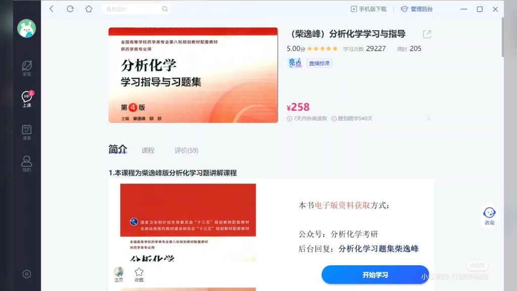 [图](柴逸峰)分析化学学习与指导讲解