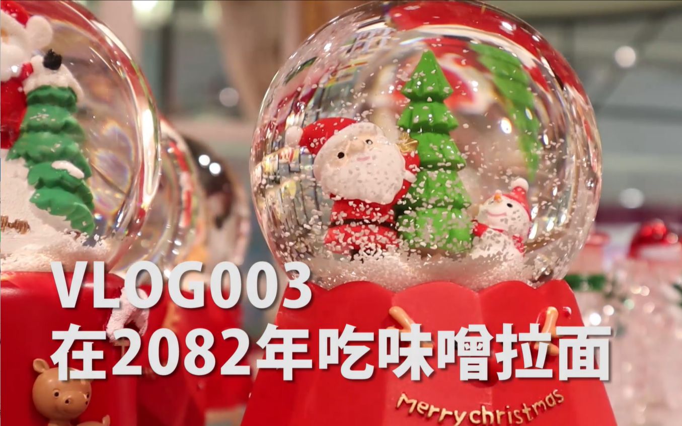 vlog003--在2082年吃味噌拉面_哔哩哔哩 (゜-゜)つロ 干杯~-bilibili