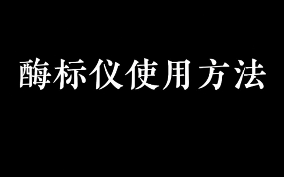 【知识分享】酶标仪使用方法哔哩哔哩bilibili