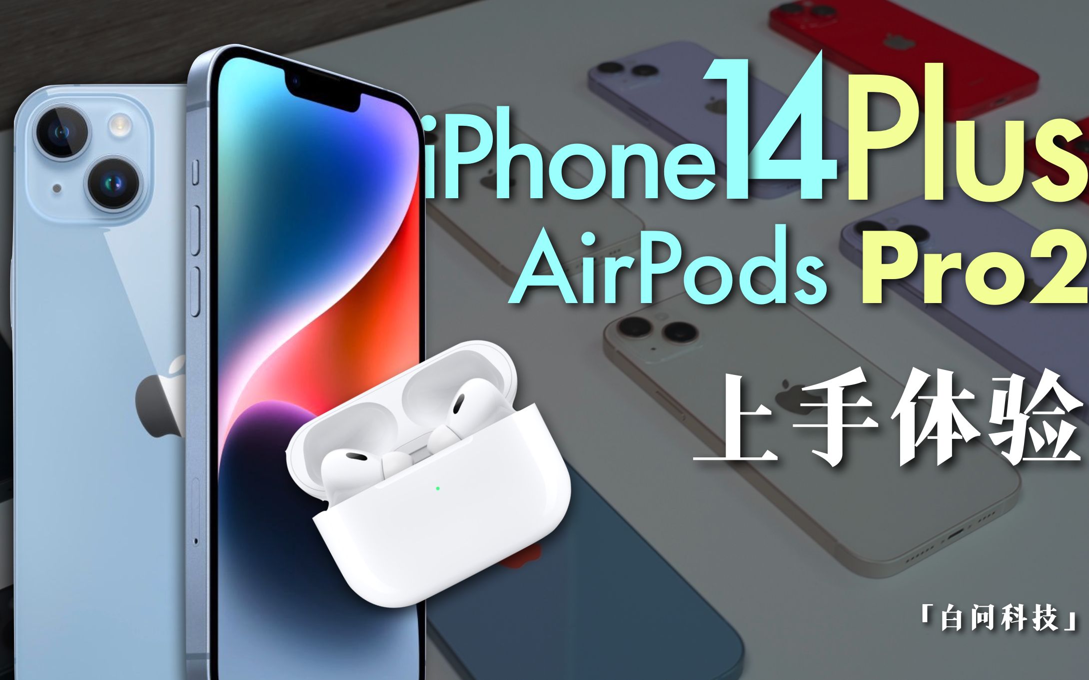 [图]苹果iPhone14 Plus/AirPods Pro2上手：今年谁最值得买？「白问」