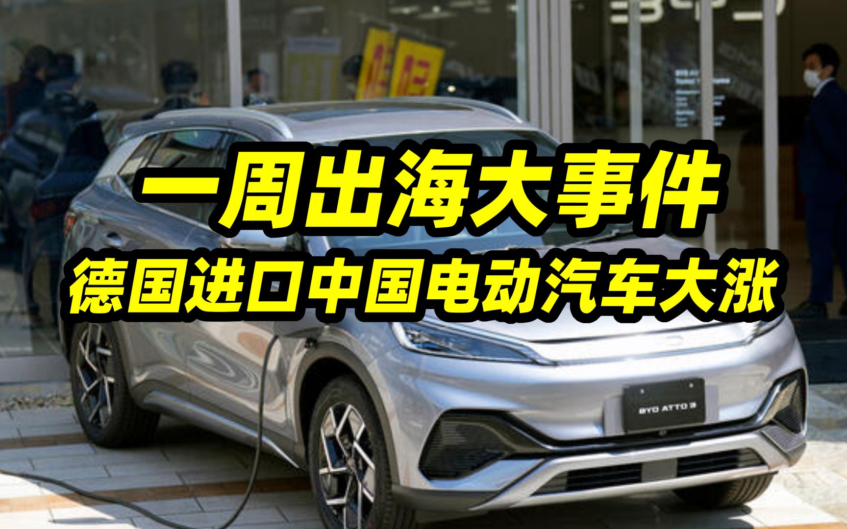 一周出海大事件:德国进口中国电动汽车大涨;比亚迪和德国中部经销商合作;长城计划欧洲建厂;ICCT认可特斯拉比亚迪绿色转型哔哩哔哩bilibili
