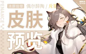 Download Video: 【1分钟预览】斥 罪·新皮肤先行预览，圣诞将至，一杯小酒，偶尔醉陶，举起拳拳，痛殴对手（眯眼与泪目的斥罪，难得一见！）