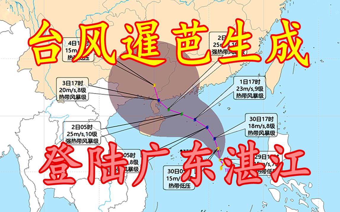 台风暹芭生成、最强风力10级,将从琼粤沿海登陆哔哩哔哩bilibili