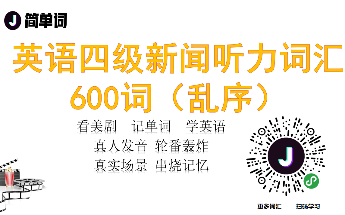 [图]英语四级新闻听力词汇600词（乱序）