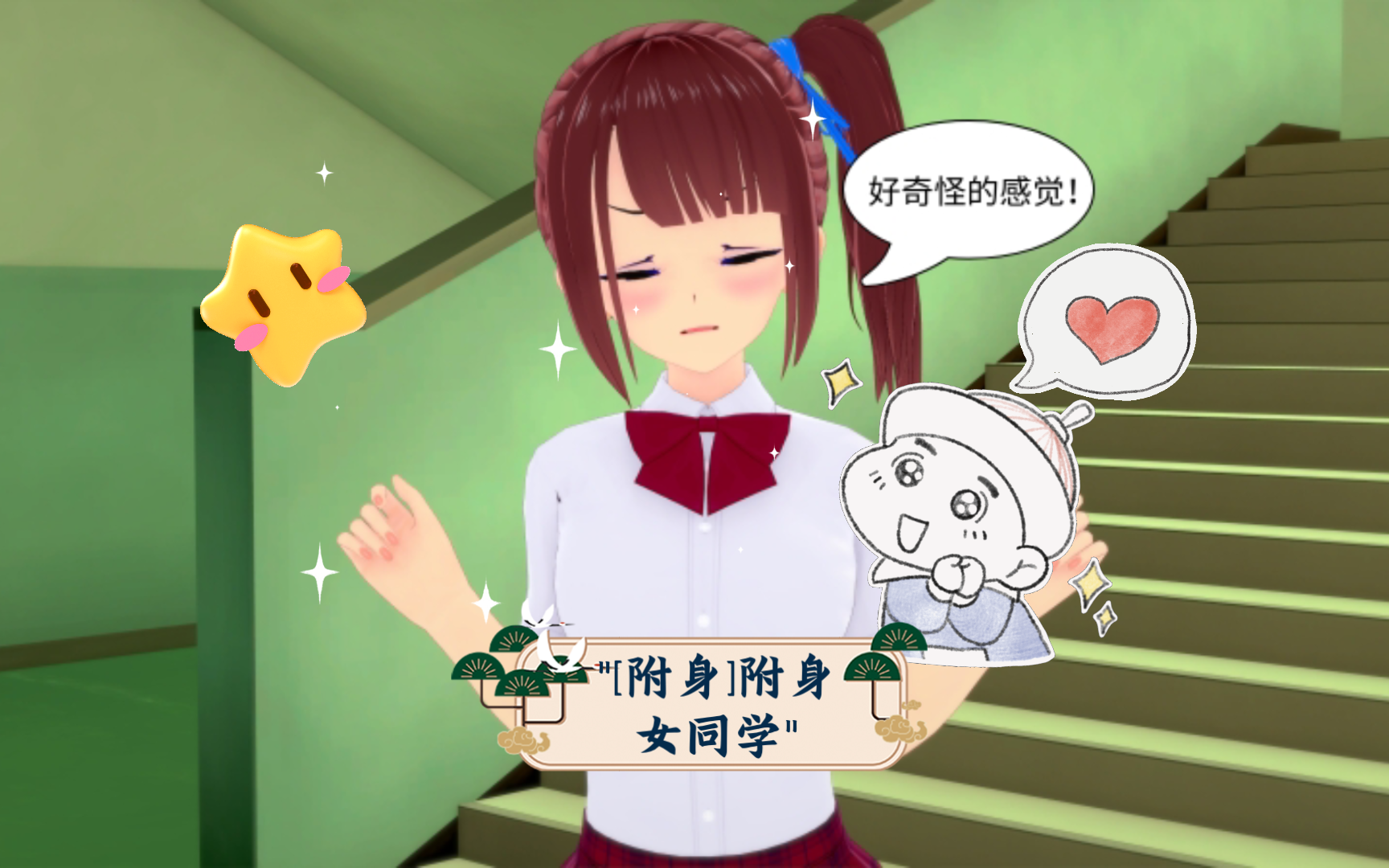 [附身]附身女同学哔哩哔哩bilibili