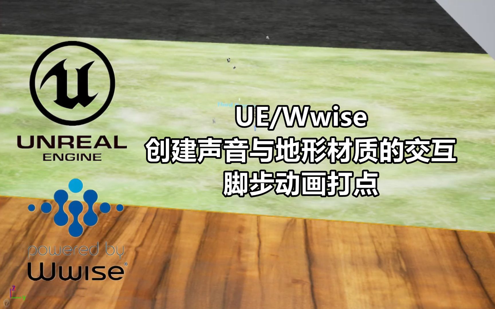 【UE/Wwise】创建声音与地形材质的交互(游戏音效/音频中间件/音效师/音频TA/Unreal Engine/虚幻引擎/蓝图/声音设计/游戏开发)哔哩哔哩bilibili