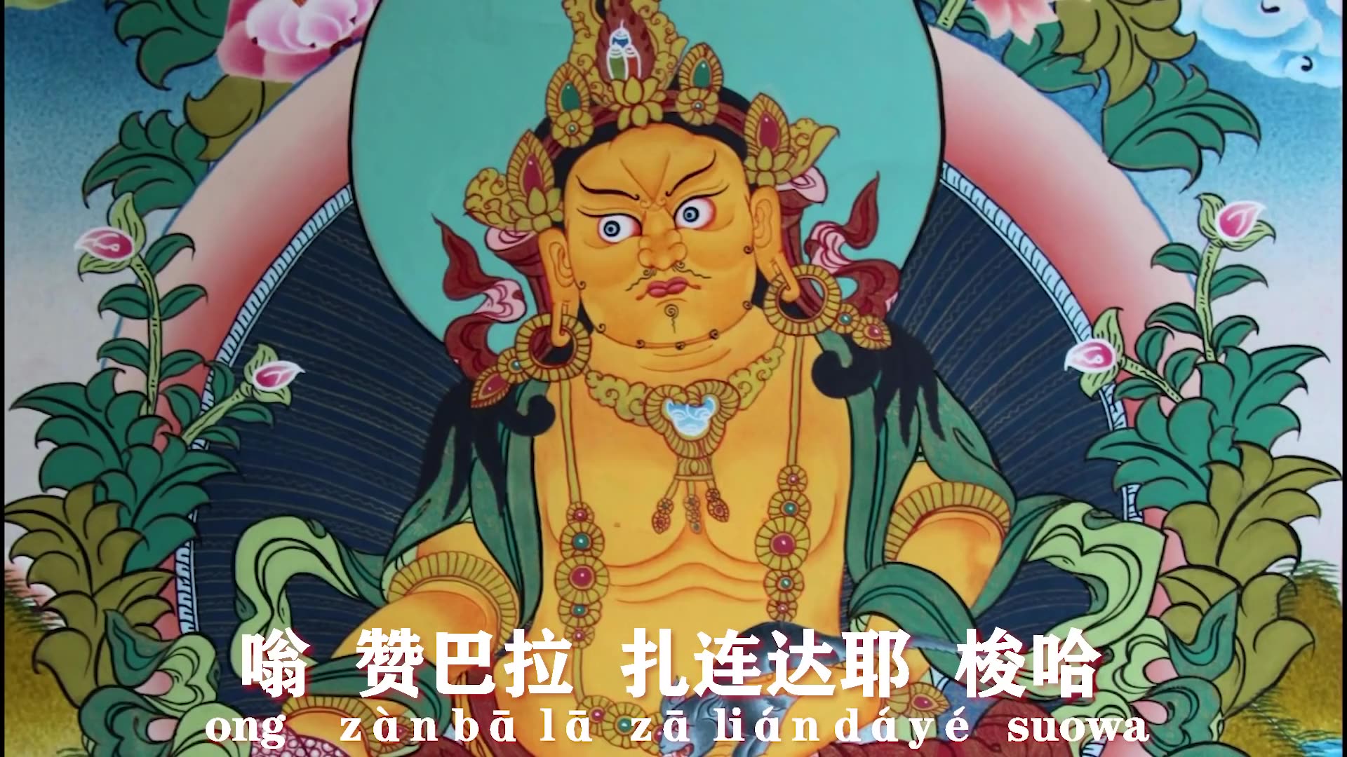 【黄财神心咒】黄財神心呪 3小时能量 衣食财宝具足 如意宝 无病长寿