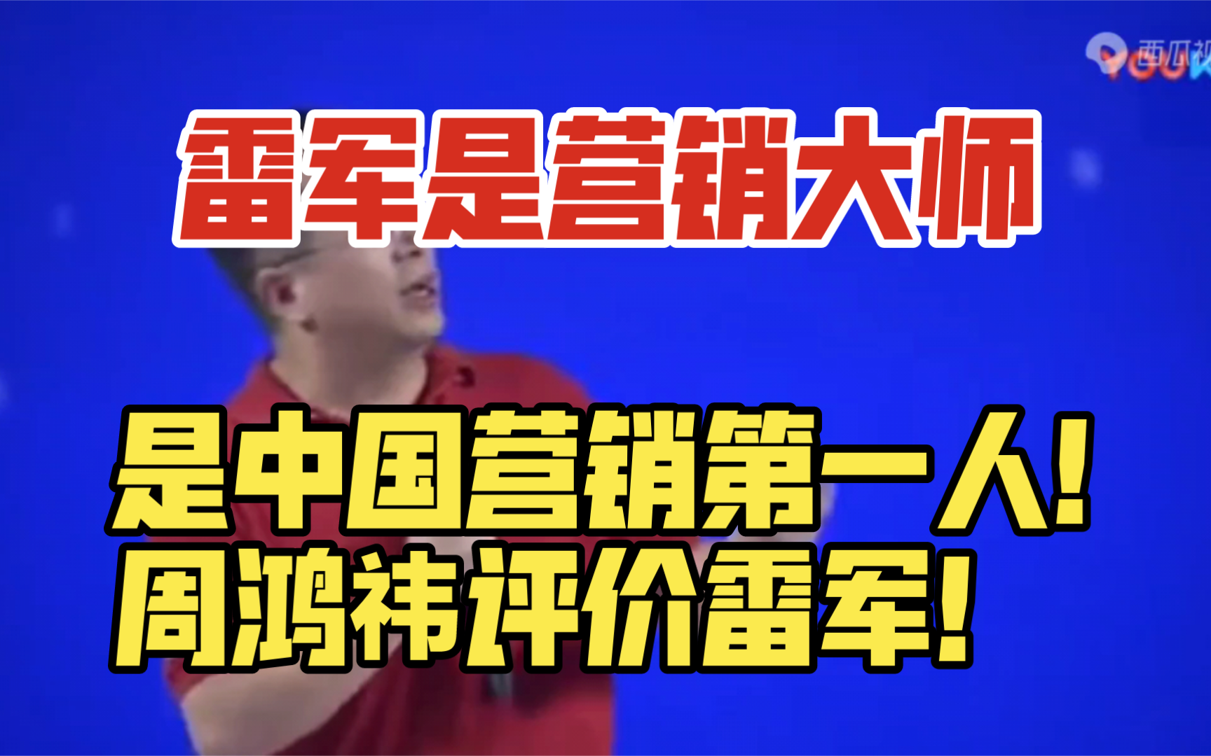 雷军,是营销大师,是中国营销第一人!周鸿祎评价雷军.哔哩哔哩bilibili