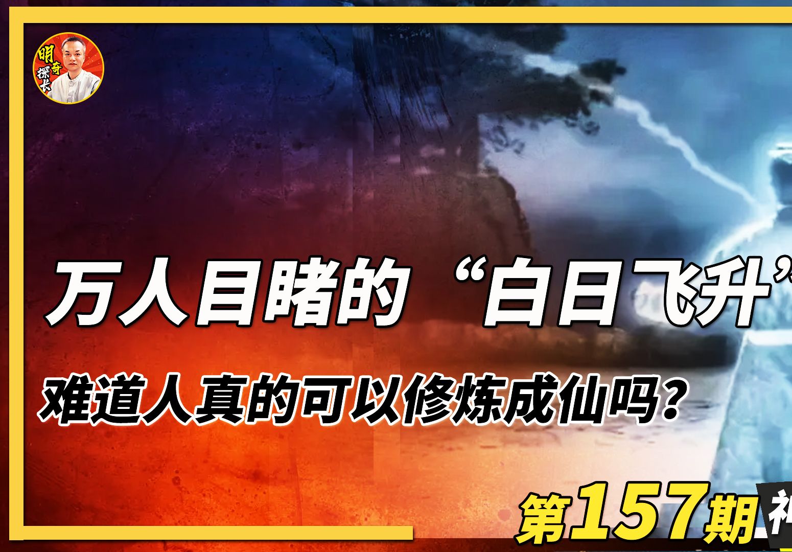 万人目睹的“白日飞升”事件,难道人真的可以修炼成仙吗?哔哩哔哩bilibili