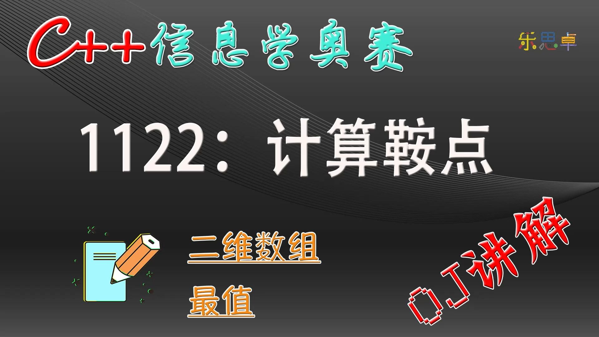 C++信息学奥赛OJ讲解:1122:计算鞍点哔哩哔哩bilibili