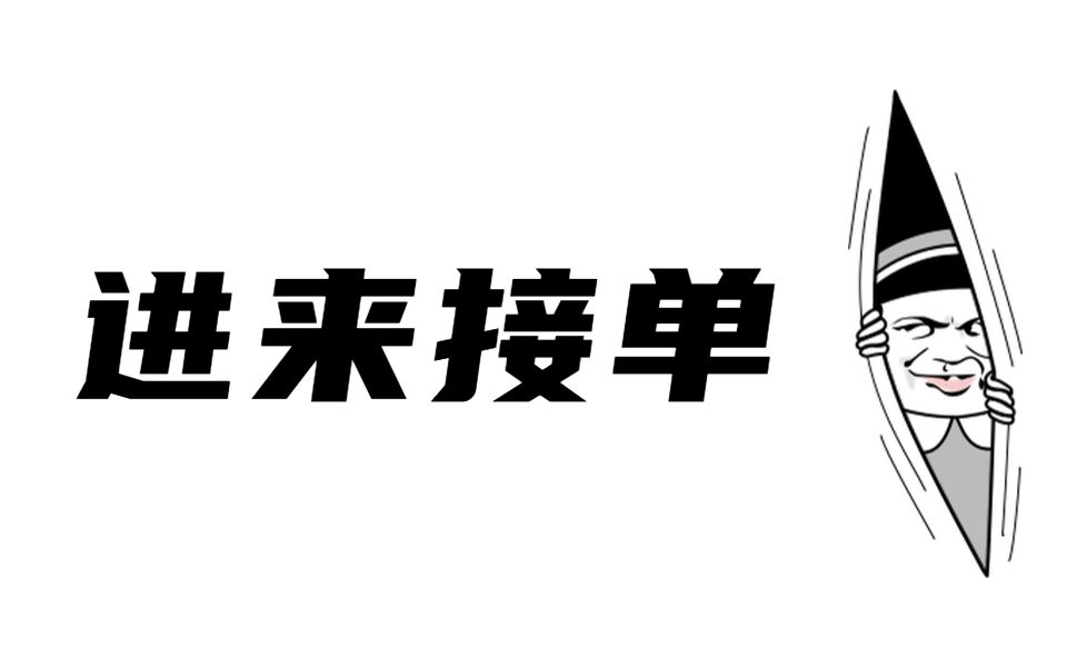 设计师如何兼职接单?选择合适的素材,帮助设计师接单30%的需求!哔哩哔哩bilibili