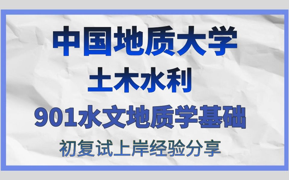 24中国地质大学土木水利考研/24考研高分直系学长学姐初试复试备考经验分享公益讲座/901水文地质学基础真题资料解析/中国地质大学考研哔哩哔哩bilibili