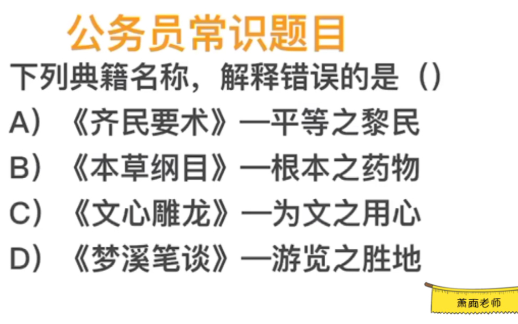 [图]公考题目，《齐民要术》中的齐民，是指平等的黎民吗？