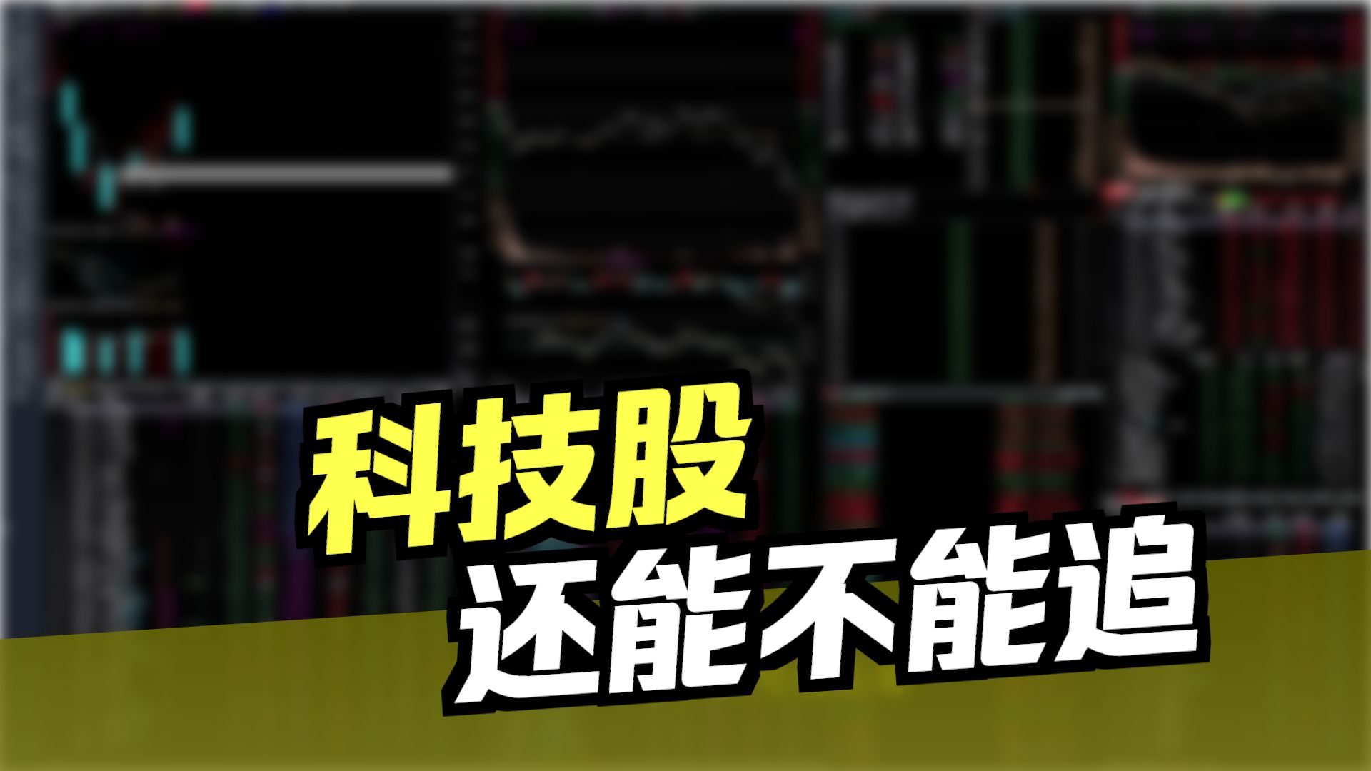 微软扛大旗，科技该反弹了！