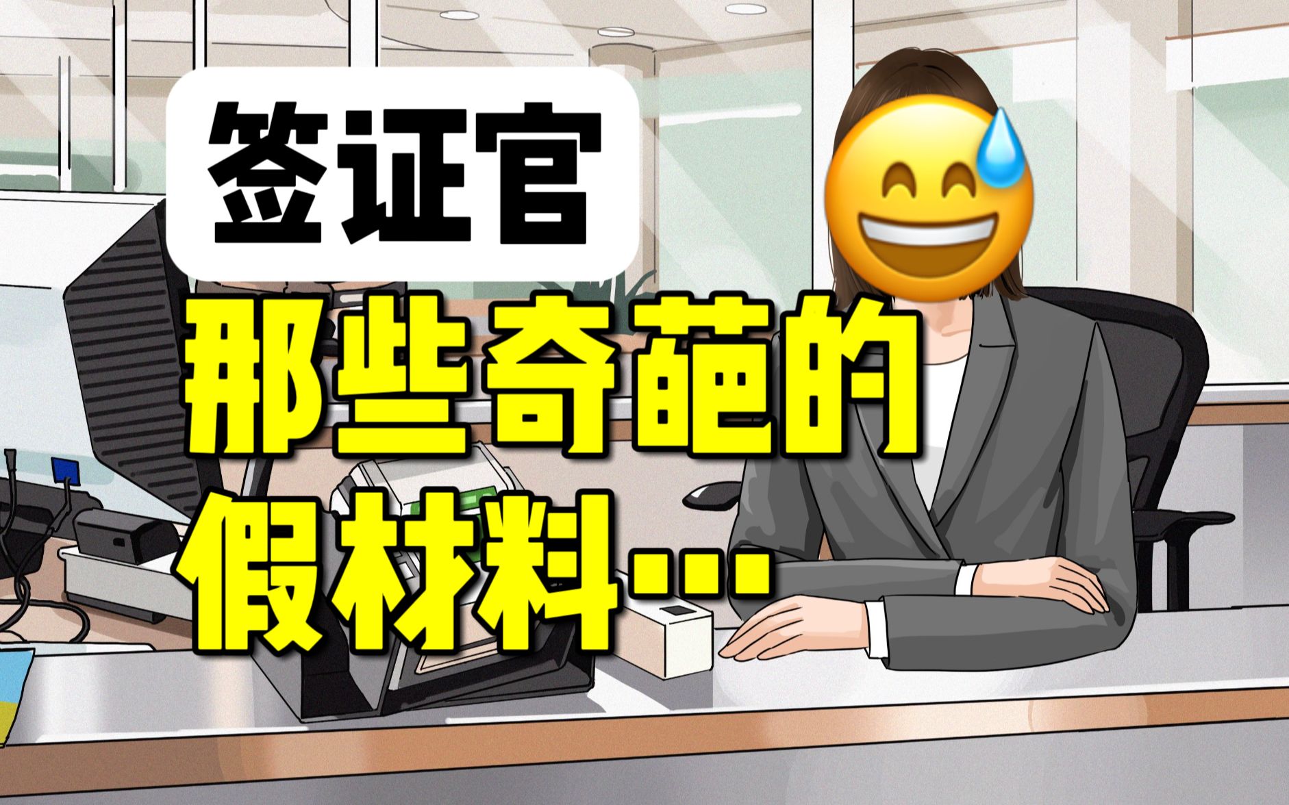 [图]签证官：假期不加班，算是神仙工作吗？嘿嘿