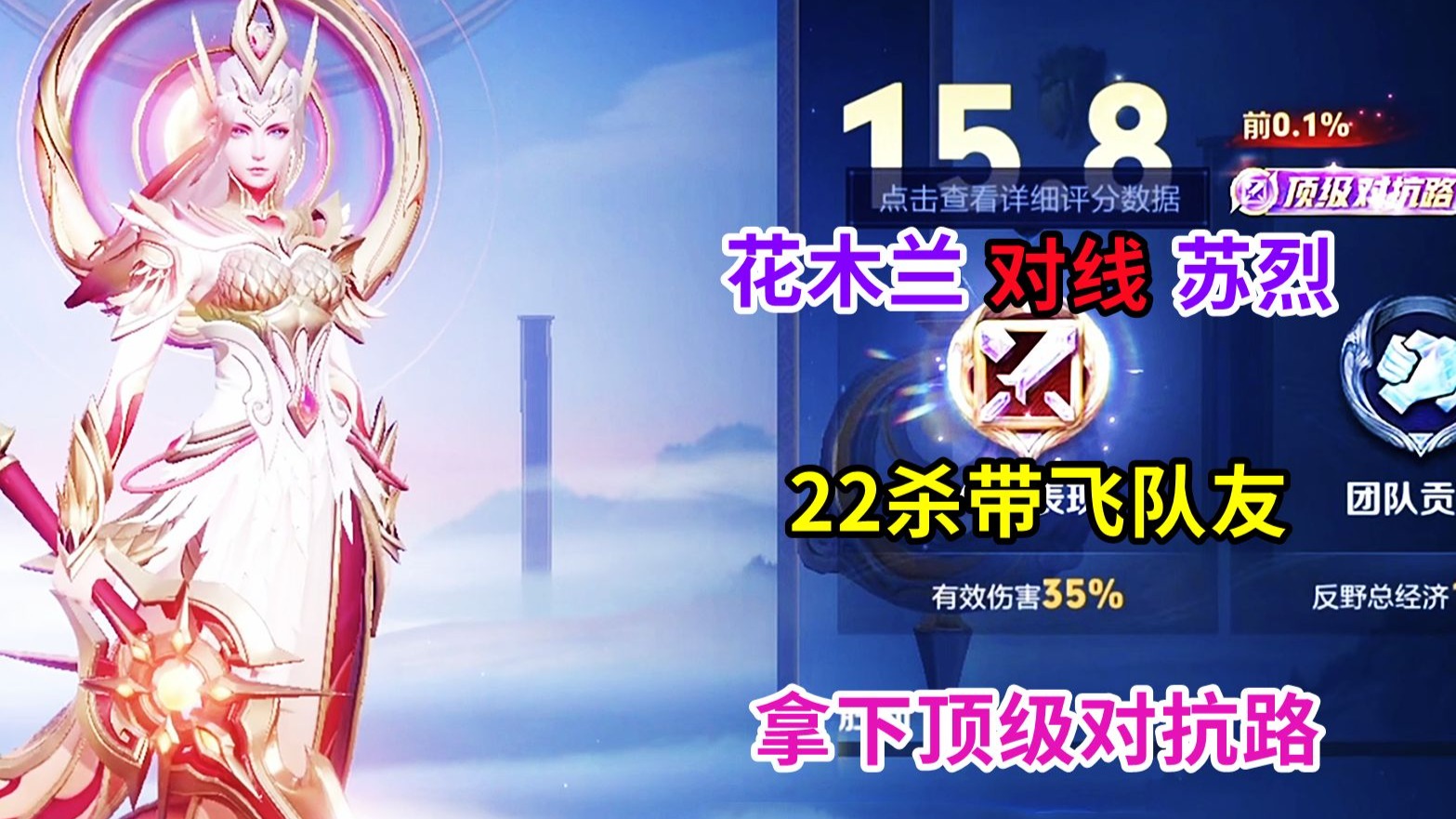 花木兰对线苏烈,全局22杀带飞队友,拿下顶级对抗路-绿绿国一木兰-绿绿国一木兰-哔哩哔哩视频