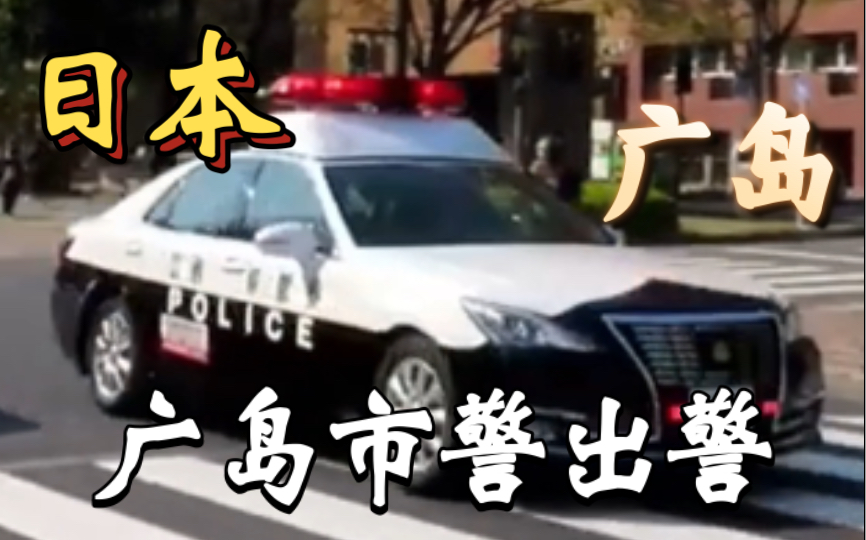 【广岛市】日本广岛市丰田皇冠警车出警(2023年3月31日)
