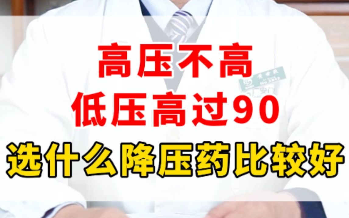 高压不高,低压高过90,选什么降压药比较好?哔哩哔哩bilibili