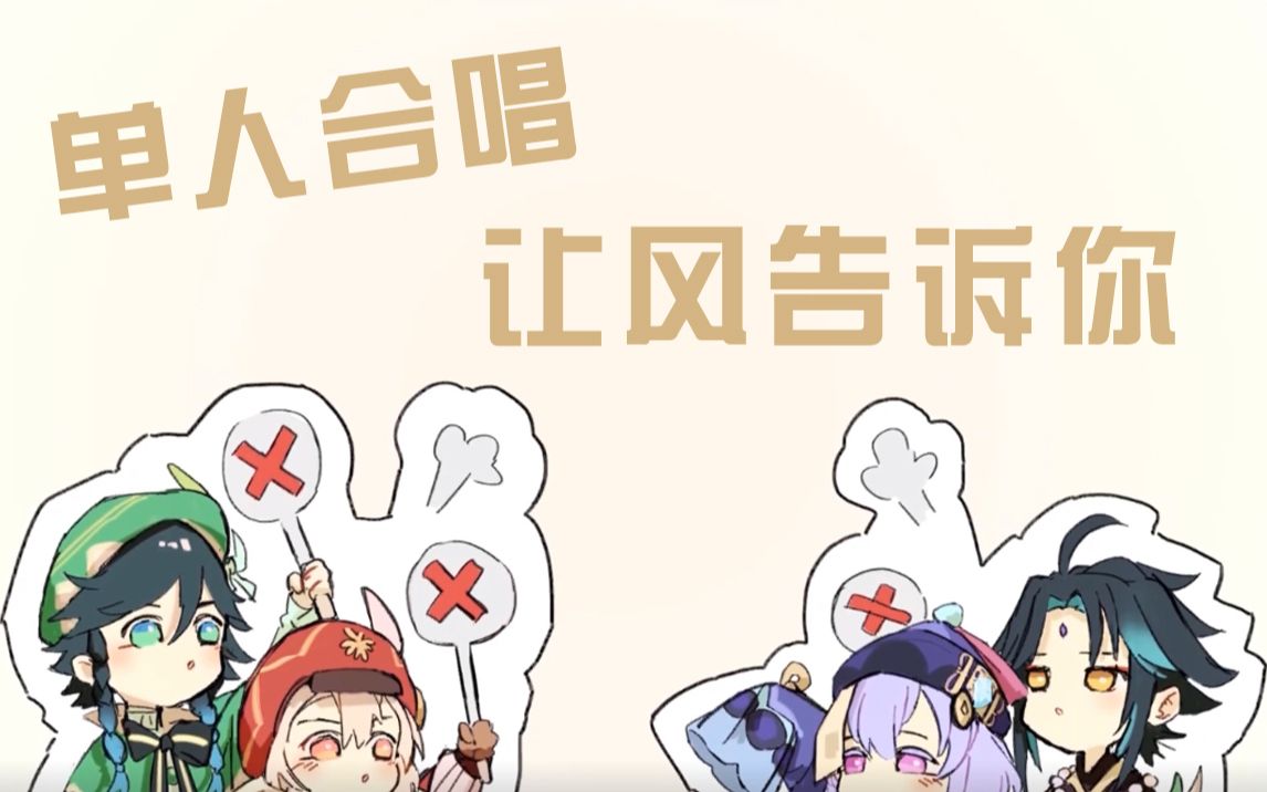 【小兰喵】单人还原合唱《让风告诉你》(魈部分尽力了)哔哩哔哩bilibili