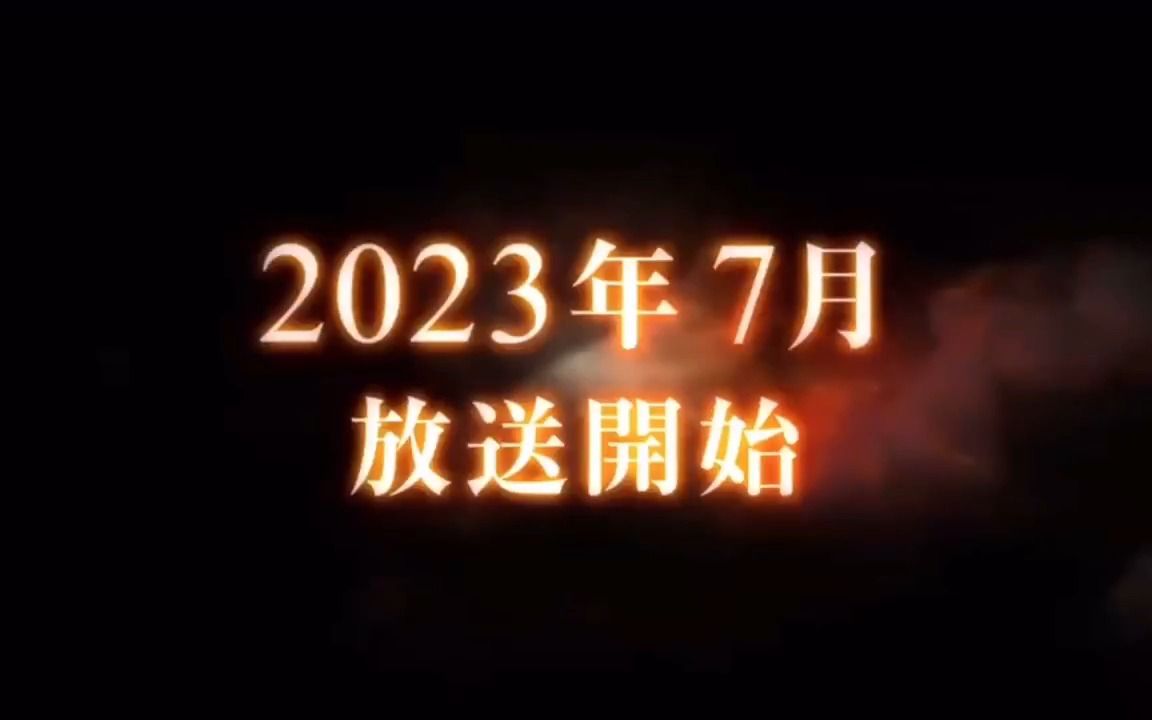 [图]2023年7月 无职转生~到了异世界都拿出真本事 第二季&第三季制作决定