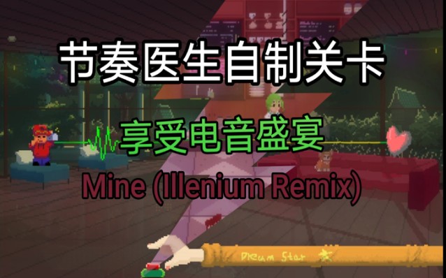 [图]【节奏医生】Mine (Illenium Remix) 享受电音带来的美好盛宴吧！