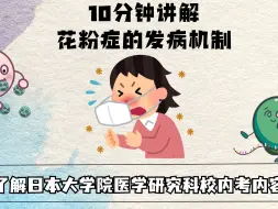 Download Video: 10分钟讲解 花粉症的发病机制