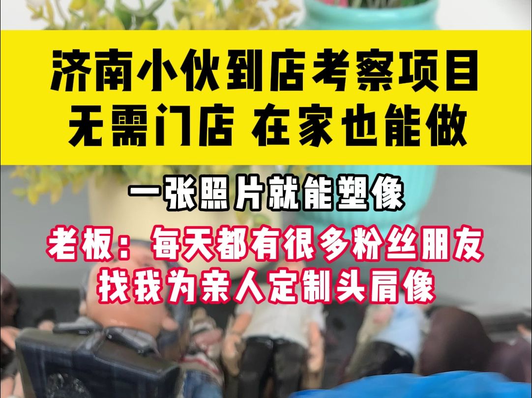 济南出现纪念“新模式”,照片定制手办,让纪念不再是平面的哔哩哔哩bilibili