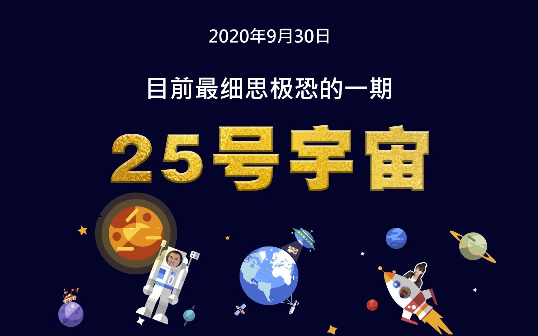 目前最细思极恐的一期,二十五号宇宙