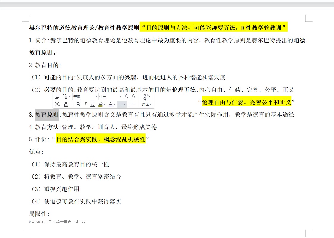 333口诀背书18.8 赫尔巴特的道德教育理论 教育性教学原则哔哩哔哩bilibili